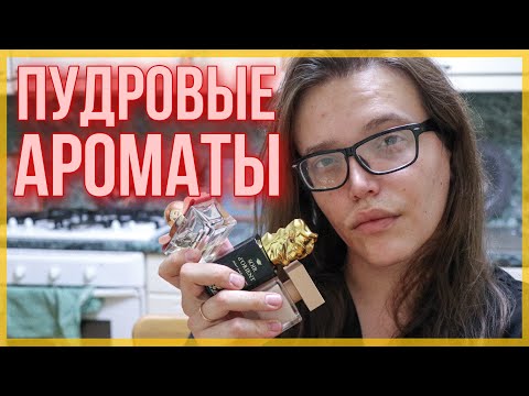 Видео: ТОП-7 ЛУЧШИЕ ПУДРОВЫЕ АРОМАТЫ ДЛЯ ЖЕНЩИН / ПАРФЮМЕРИЯ С НОТОЙ ПУДРЫ