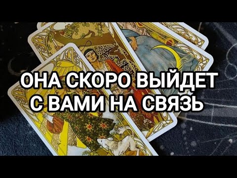 Видео: 🔥😍ЕЁ ЗВОНОК ИЗМЕНИТ ВАШУ ЖИЗНЬ⁉️ТАРО ДЛЯ МУЖЧИН 