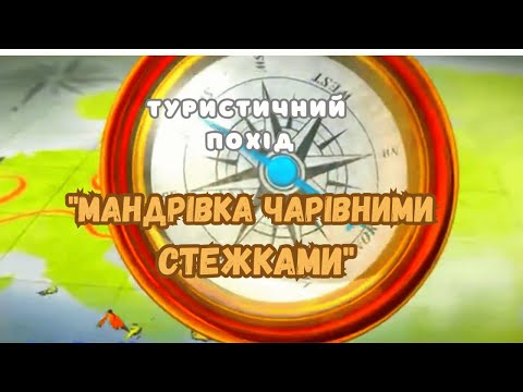 Видео: День туризму в ЦРД "Гармонія"_" Мандрівка чарівними стежками"