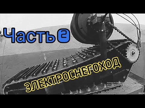 Видео: Электроснегоход из гироскутера. Старт и тест гусеницы. Часть 2 electric snowmobile
