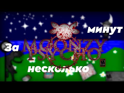 Видео: Moonzy Psycho за несколько минут.