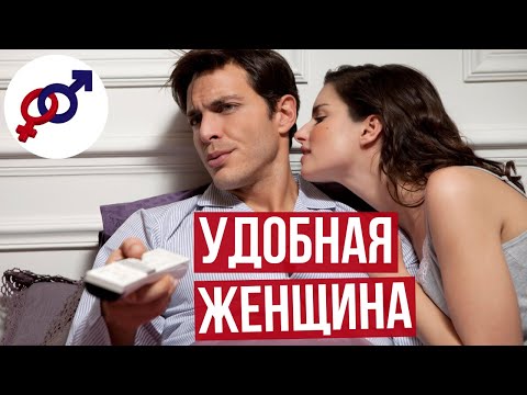 Видео: Почему женщине ОПАСНО быть слишком ХОРОШЕЙ или УДОБНОЙ?