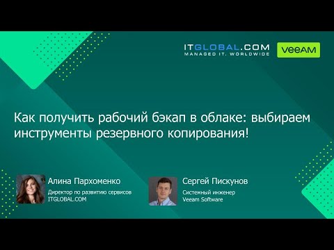 Видео: Как получить рабочий бэкап в облаке: выбираем инструменты резервного копирования
