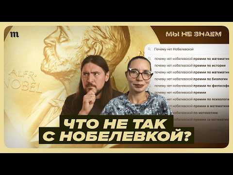 Видео: Стыдные вопросы о Нобелевской премии