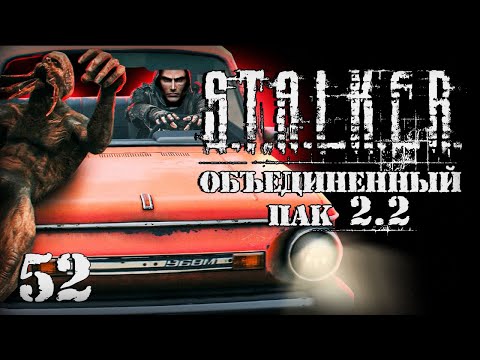 Видео: S.T.A.L.K.E.R. ОП2.2 # 052. Угнал из под носа банды.