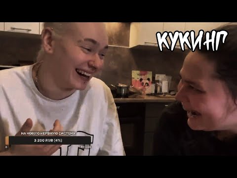 Видео: Стрим Кира, Сема и Настя кукинг