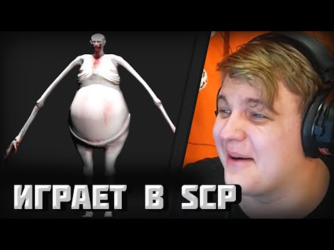 Видео: Пятёрка Играет в SCP | Пятёрка играет в СКП секретная лаборатория| Сабдей Пятёрка
