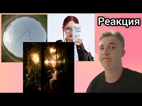 Видео: Oxxxymiron* - "ЖУРАВЛИ", Молодой Платон x ЛСП - "СЕКРЕТАРША", Джарахов - "Пасмурно" | Реакция
