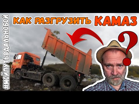 Видео: Как Поднять и Опустить Кузов | Работа На Камазе Самосвале от Первого Лица | Путь в Дальнобой