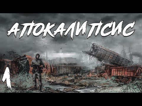 Видео: S.T.A.L.K.E.R. Апокалипсис Redux #1. Начало Трилогии