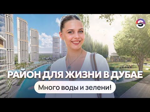 Видео: Обзор района Sobha Hartland 2 в Дубае. Одно из лучших мест для жизни!