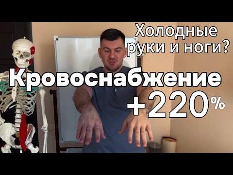 Видео: Всегда холодные ноги и руки? Сделал 1 раз и восстановил кровоснабжение сосудов. Теперь горячие стали