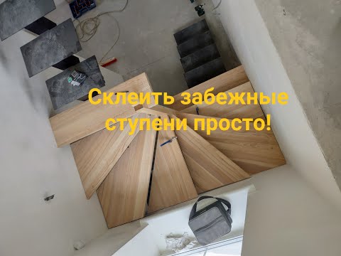 Видео: Изготовить забежные ступени просто!