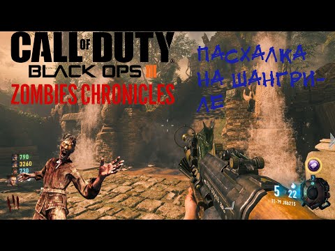 Видео: COD Black Ops 3 Зомби Хроники .Проходим пасхалку на Шангриле (1440p 60 fps)
