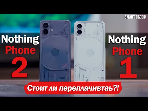 Видео: МЕСЯЦ С Nothing Phone 2 и Nothing Phone 1: ВЫБОР ОЧЕВИДЕН!