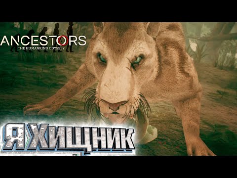 Видео: Забить с Одного Удара - Ancestors the Humankind Odyssey #5