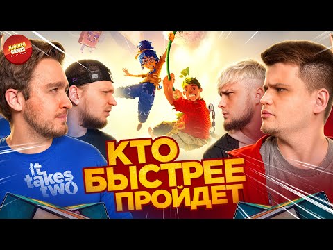 Видео: КТО БЫСТРЕЕ ПРОЙДЁТ IT TAKES TWO?