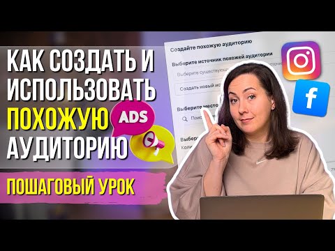 Видео: Как настроить ПОХОЖУЮ аудиторию и правильно использовать Look-a-Like в рекламе?