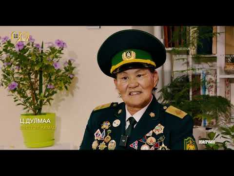 Видео: "ИХ ГОВИЙН МӨНХИЙН МАНАА" Хилийн цэргийн 0131 дүгээр ангийн 90 жилийн ойд зориулав