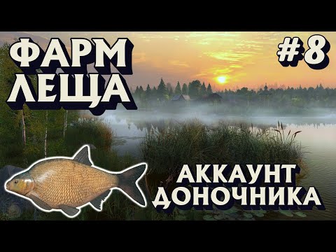 Видео: Аккаунт доночника #8 | Фарм Леща | оз. Старый Острог | Русская Рыбалка 4