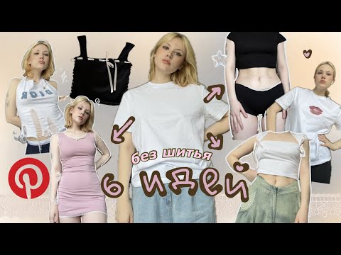 Видео: 6 простых идей как переделать футболку БЕЗ ШИТЬЯ 🎐🌷🫧