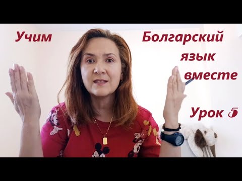 Видео: Учим Болгарский язык вместе. A1-A2. Урок 5.Определенный артикль существительного в болгарском языке.