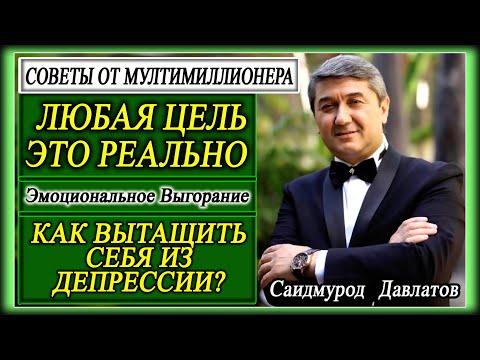 Видео: ЛЮБАЯ ЦЕЛЬ ЭТО РЕАЛЬНО. | КАК ВЫТАЩИТЬ СЕБЯ ИЗ ДЕПРЕССИИ? Саидмурод Давлатов