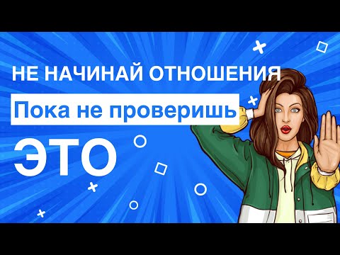 Видео: Не начинай отношения, пока не проверишь эти 5 вещей! #психология #магия #эзотерика #отношения 