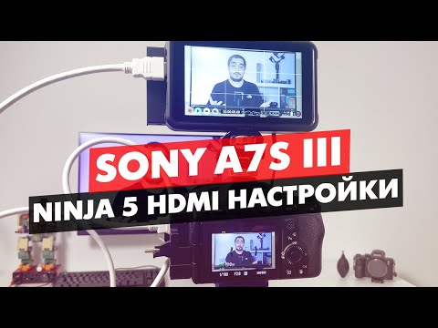 Видео: SONY FX3 | A7S3 НАСТРОЙКИ HDMI ATOMOS NINJA V NiNJA V+ Plus