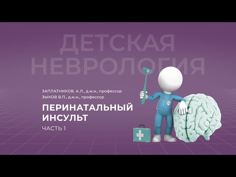 Видео: 15:00 10.09.22 Перинатальный инсульт. Часть 1