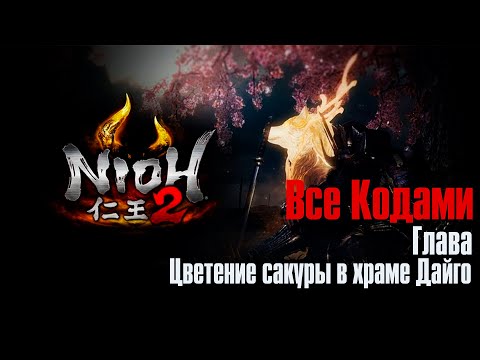 Видео: Nioh 2 ➤ Цветение сакуры в храме Дайго ➤ Все Кодами
