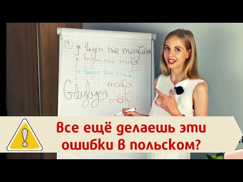 Видео: Частые ошибки в польском языке – как их исправить?