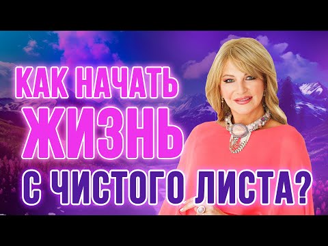 Видео: 5 советов, как начать жизнь с чистого листа от Натальи Правдиной 💭🔗