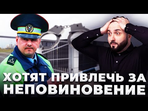 Видео: Хотят ЗАКРЫТЬ ПО СТАТЬЕ 19.3 КОАП РФ за НЕПОВИНОВЕНИЕ | Тонировка и обжалование требования