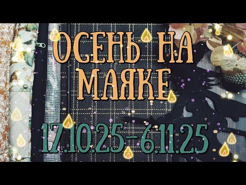 Видео: 104. Осень На Маяке: вышивка октября