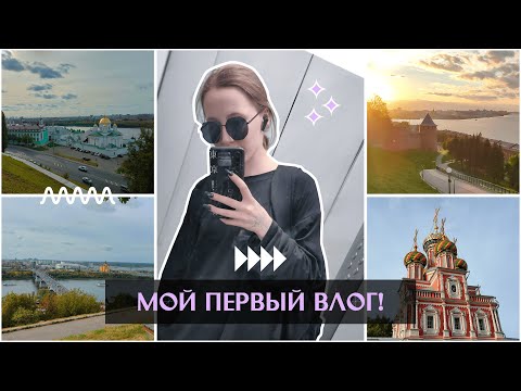 Видео: Мой первый влог!