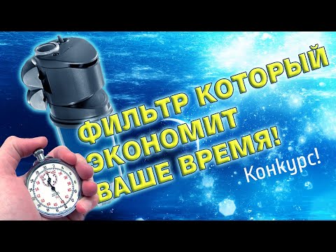 Видео: Красивый и очень простой в обслуживании. Фильтр Sicce Shark ADV 400. Обзор + конкурс