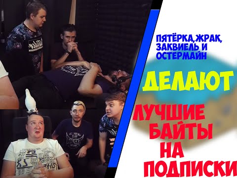 Видео: Пятёрка, JackLooney, Заквиель и Андрей Остер делают лучшие байты на подписки.