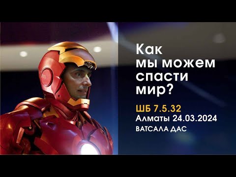 Видео: ШБ 7.5.32 Как мы можем спасти мир? Алматы. 24.03.2024