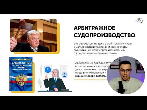 Видео: Арбитражное судопроизводство в ЕГЭ по обществознанию