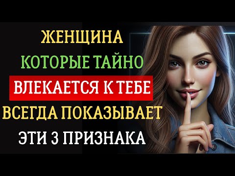 Видео: КАК УЗНАТЬ, НРАВИТЕСЬ ЛИ ВЫ ЖЕНЩИНЕ В ТАЙНЕ: 3 КЛЮЧЕВЫХ ПРИЗНАКА | СТОИЦИЗМ
