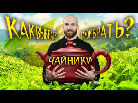 Видео: Как выбрать глиняный чайник?