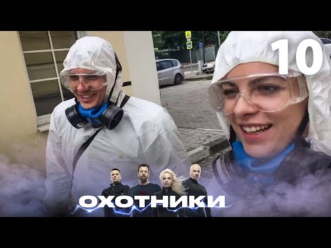 Видео: Охотники | Сезон 2 | Выпуск 10