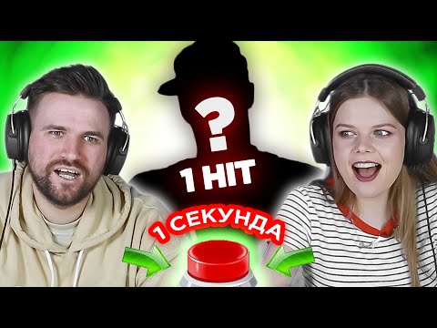 Видео: Исполнители одного хита / УГАДАЙ ПЕСНЮ за 1 секунду