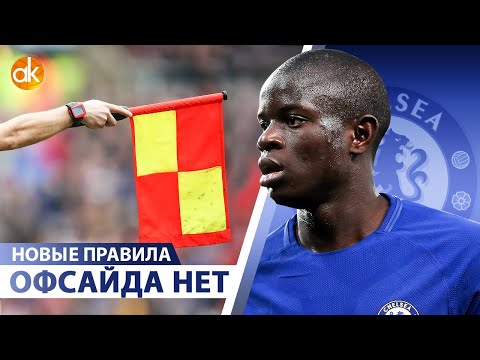 Видео: Новые футбольные правила: ОФСАЙД теперь НЕ ВСЕГДА!