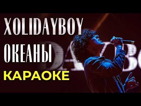 Видео: Xolidayboy - Океаны - караоке