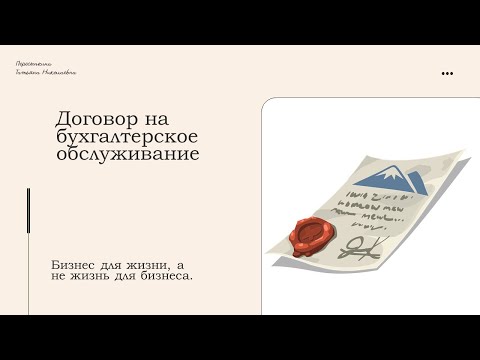 Видео: Договор на бухобслуживание