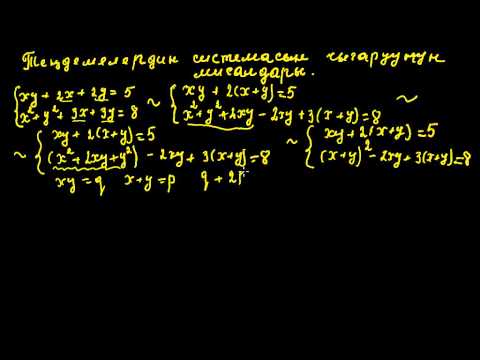 Видео: Теңдемелердин системасын чыгаруунун мисалдары