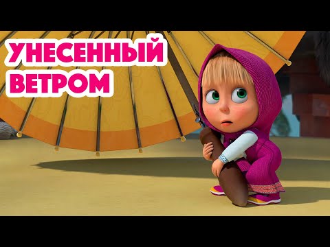 Видео: Маша и Медведь 💥НОВАЯ СЕРИЯ 2023💥 Унесенный ветром 😉🌂(серия 116) 👱‍♀️🐻 Masha and the Bear 2023