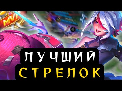 Видео: Меллиса - Лучший Стрелок в Mobile Legends? Как играть за Меллису в Мобайл Легенд